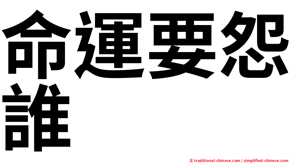命運要怨誰　　